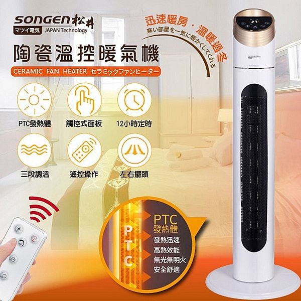 SONGEN 松井~陶瓷溫控立式暖氣機(1入)