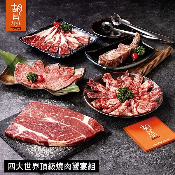 《預購中》胡同~四大世界頂級燒肉饗宴組(750g)