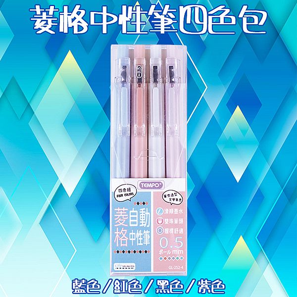 Tempo 節奏~0.5菱格自動中性筆四色包(GL-252-4)1組入
