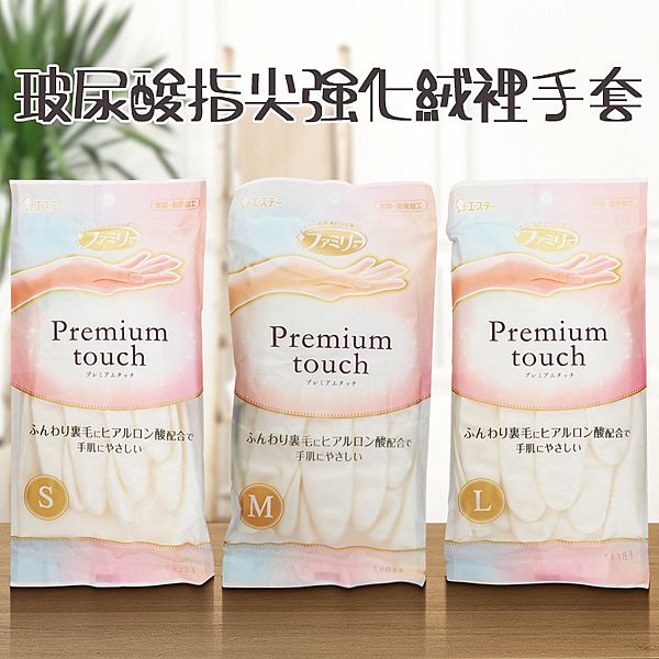 日本 ST雞仔牌~玻尿酸指尖強化絨裡手套(1雙入) 款式可選