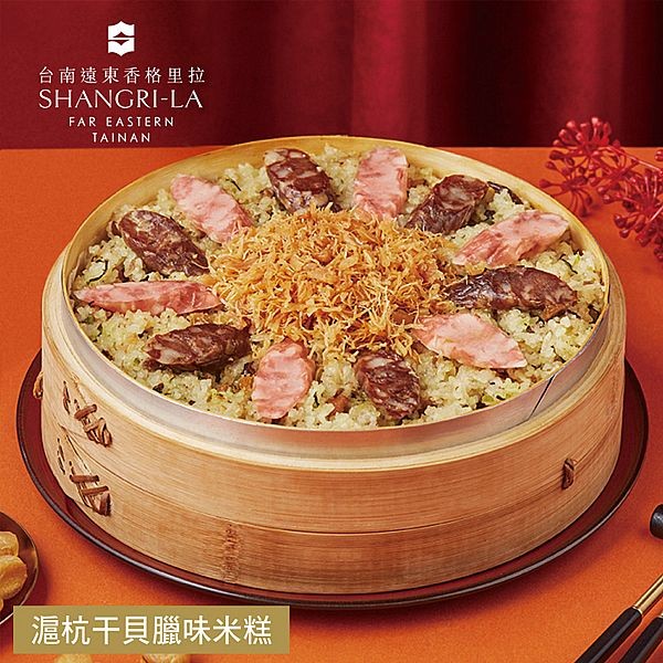 《預購中》台南遠東香格里拉飯店~滬杭干貝臘味米糕(1000g)