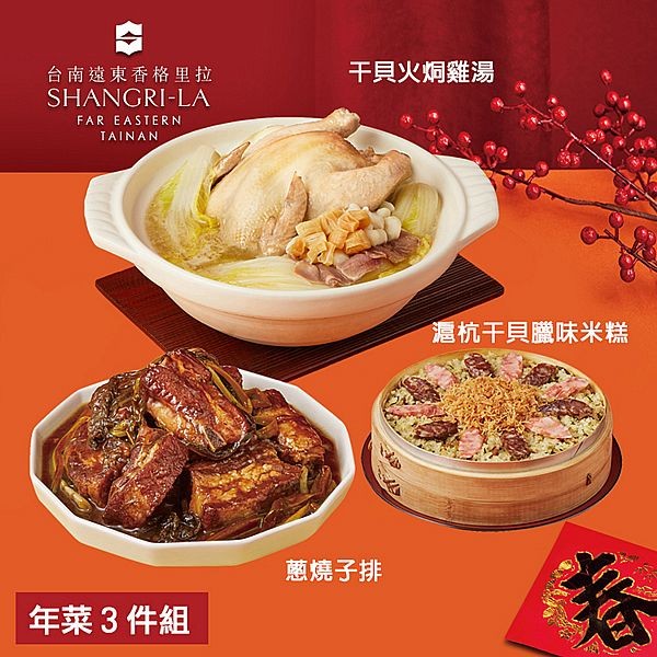 《預購中》台南遠東香格里拉飯店~年菜3件組(干貝火烔雞湯+滬杭干貝臘味米糕+滬杭蔥燒子排)