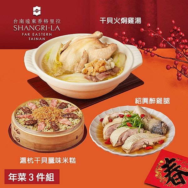 《預購中》台南遠東香格里拉飯店~年菜3件組(干貝火烔雞湯+滬杭干貝臘味米糕+紹興醉雞腿)