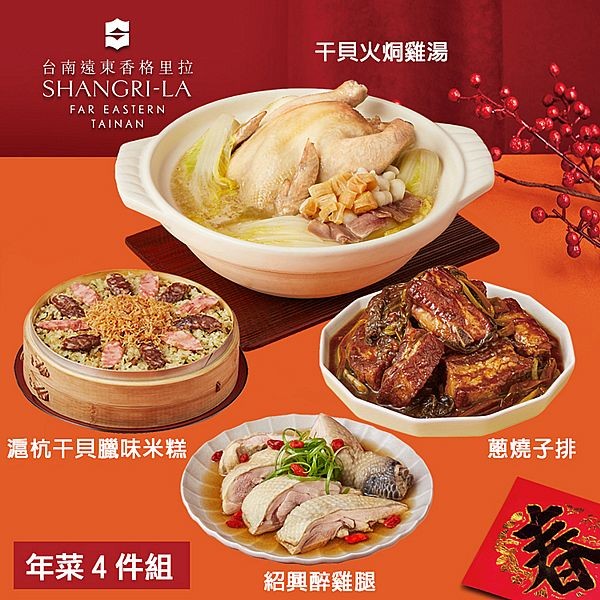 《預購中》台南遠東香格里拉飯店~年菜4件組(干貝火烔雞湯+滬杭干貝臘味米糕+滬杭蔥燒子排+紹興醉雞腿)