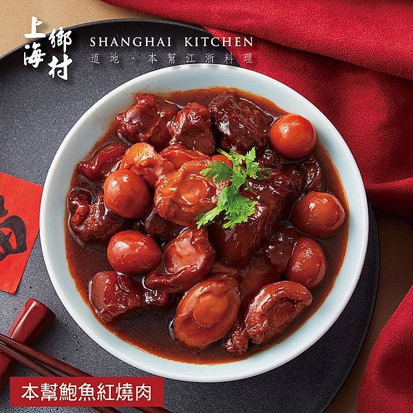 《預購中》上海鄉村~本幫鮑魚紅燒肉450g(固300g)