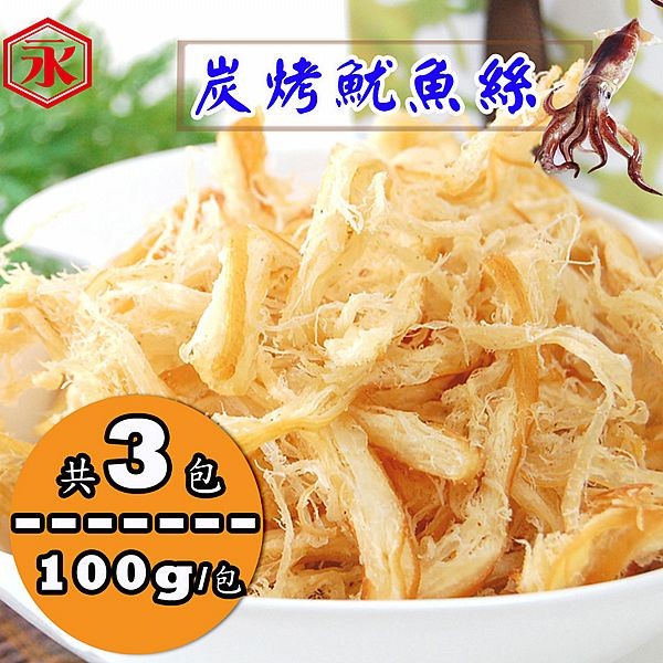 金永~炭烤魷魚絲(100g／包x3包)