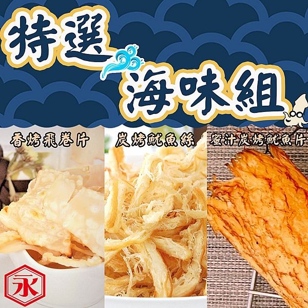 金永~特選海味組(飛卷片+魷魚片+魷魚絲)