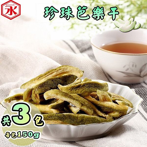 金永~珍珠芭樂干(150g／包x3包)