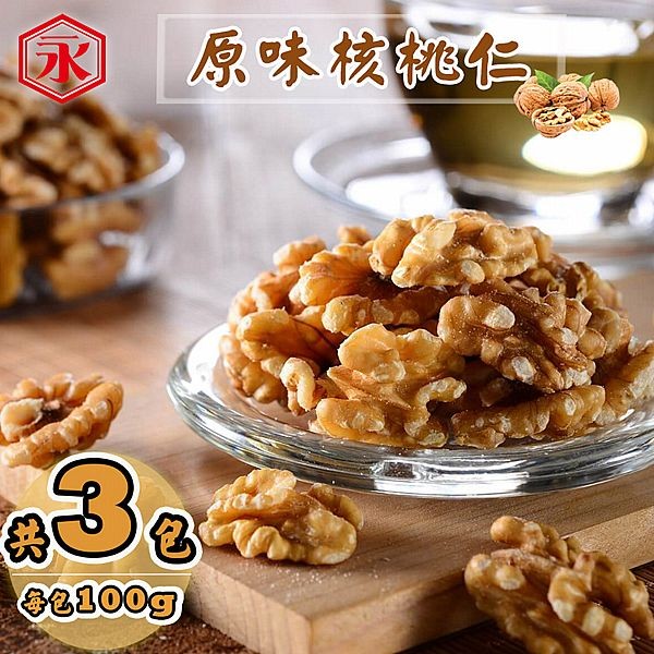 金永~原味核桃仁(100g／包x3包)