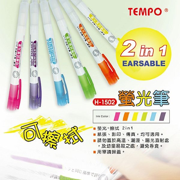 Tempo 節奏~可擦拭螢光筆(H-1502)1支入 款式可選