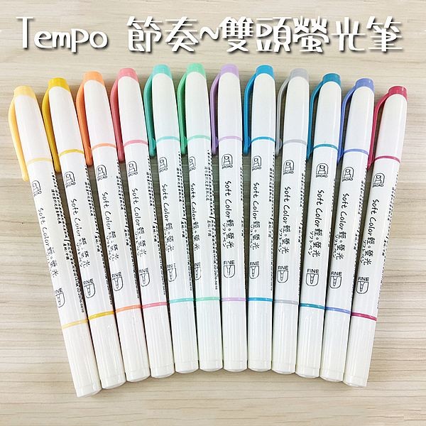 Tempo 節奏~雙頭螢光筆(H-1510)1支入 款式可選