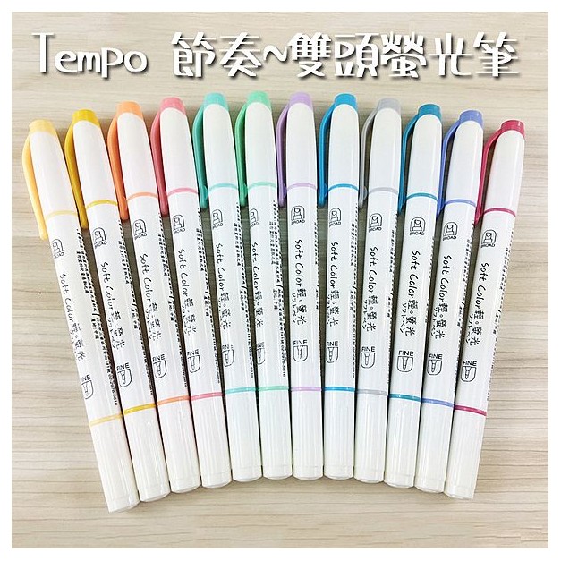 Tempo 節奏~雙頭螢光筆