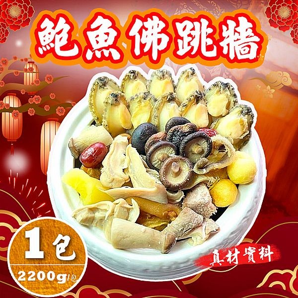 禾鴻~特級鮑魚佛跳牆2200g(固形量950g)