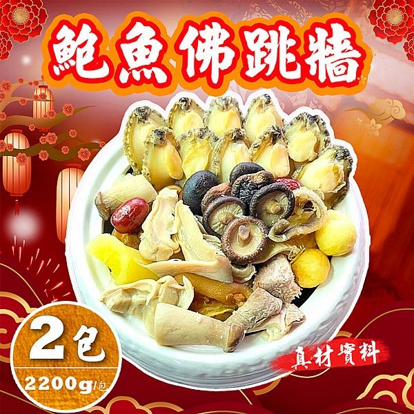 禾鴻~特級鮑魚佛跳牆2200g(固形量950g)x2包