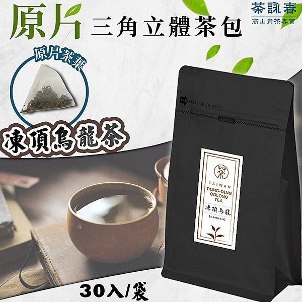 茶詠春~凍頂烏龍茶(30入／袋)x1