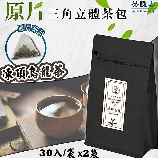 茶詠春~凍頂烏龍茶(90gx30入／袋)x2