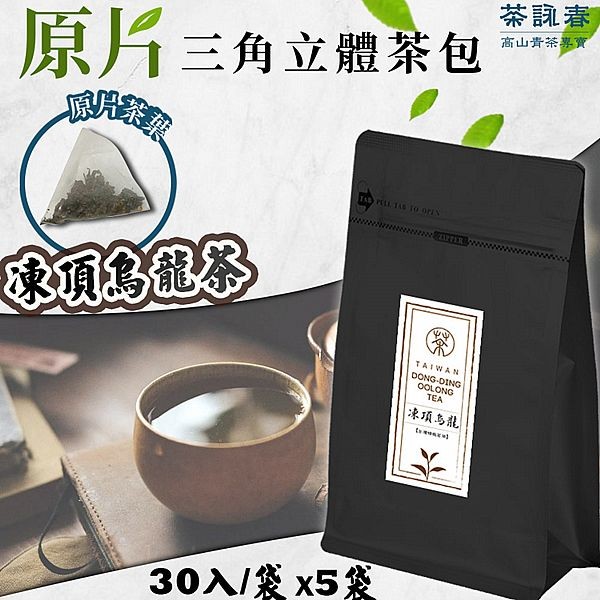 茶詠春~凍頂烏龍茶(90gx30入／袋)x5