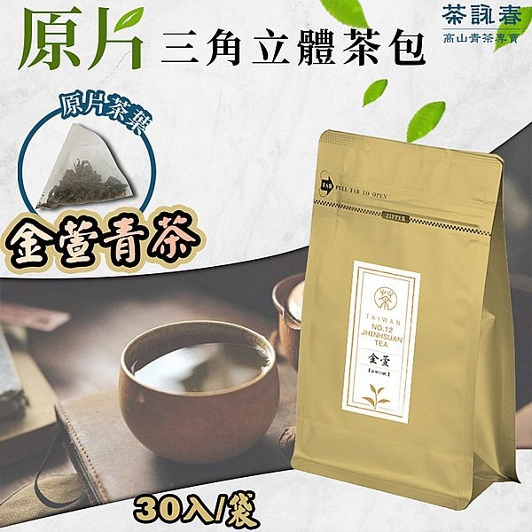 茶詠春~金萱青茶(90gx30入／袋)x1