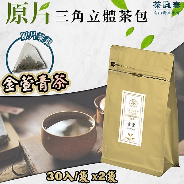 茶詠春~金萱青茶(90gx30入／袋)x2