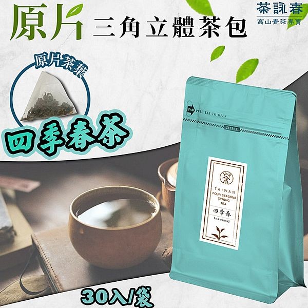 茶詠春~四季春茶(90gx30入／袋)x1