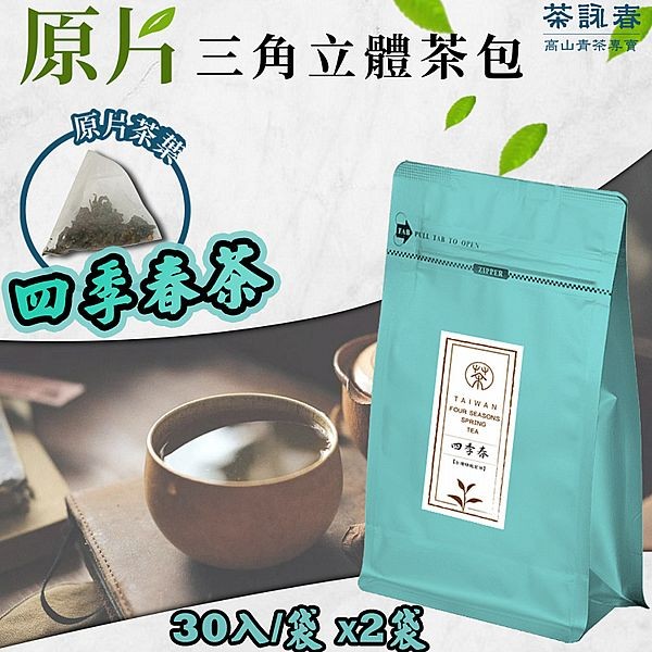 茶詠春~四季春茶(90gx30入／袋)x2