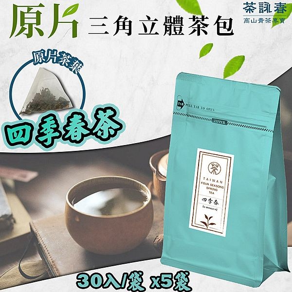 茶詠春~四季春茶(90gx30入／袋)x5