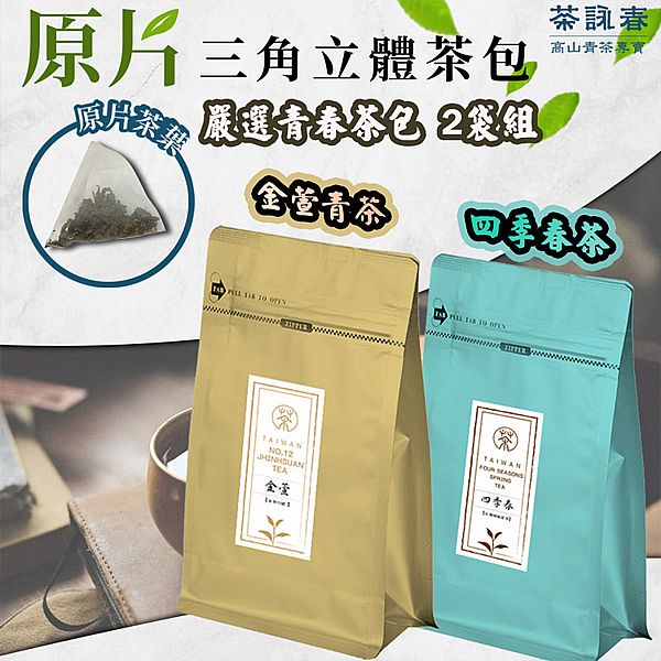 茶詠春~嚴選青春茶包2袋組 (金萱青茶+四季春茶)