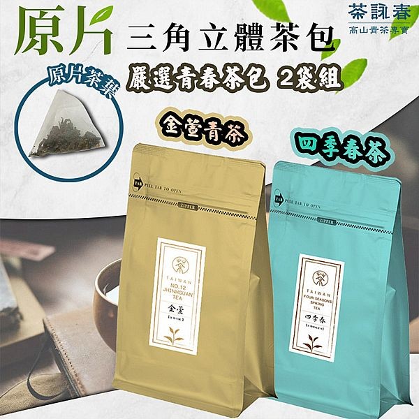 茶詠春~嚴選青春茶包2袋組 (金萱青茶+四季春茶)