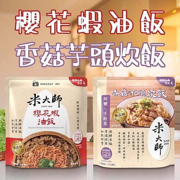 米大師~櫻花蝦油飯／香菇芋頭炊飯(220g) 款式可選