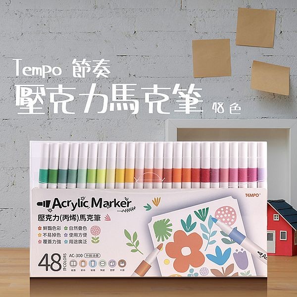 Tempo 節奏~壓克力(丙烯)馬克筆(AC-300)48色(1組入)