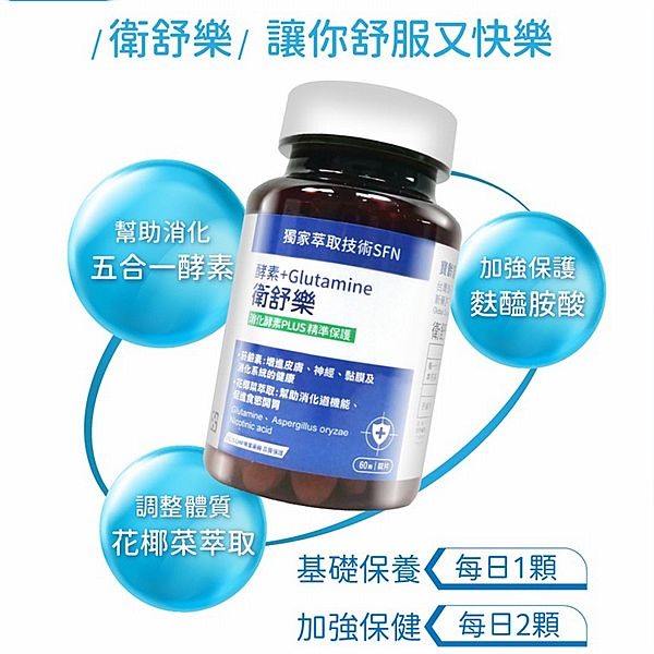 寶齡富錦~衛舒樂(酵素+Glutamine)60顆