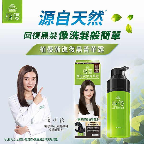 美吾髮~植優漸進復黑菁華露(1組入) 款式可選