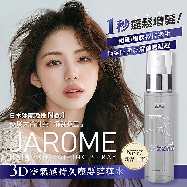 JAROME 潔洛美~3D空氣感持久魔髮蓬蓬水(100ml)