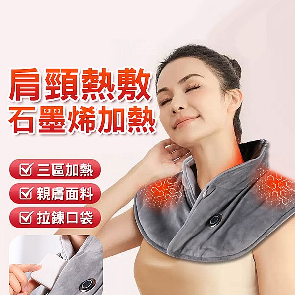 石墨烯肩頸熱敷墊 (灰色HS09)1入