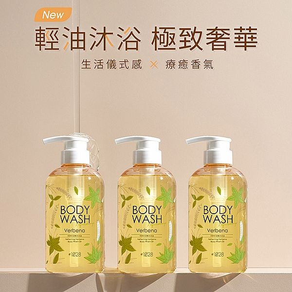 1028~馬鞭草淨嫩沐浴油(500ml)