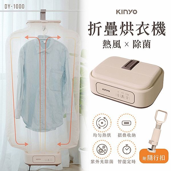 KINYO~熱風除菌折疊烘衣機(DY-1000)1入