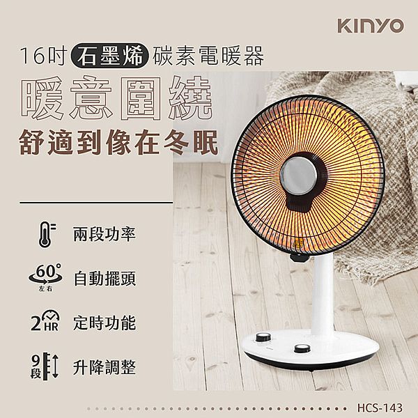 KINYO~16吋石墨烯碳素電暖器(HCS-143)1入