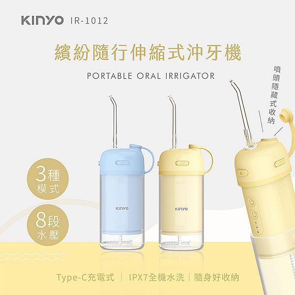 KINYO~繽紛隨行伸縮式沖牙機(IR-1012)1入 款式可選