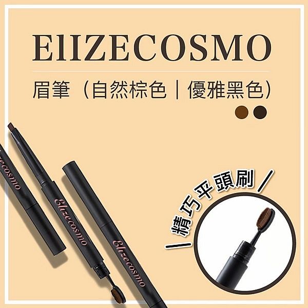 Elizecosmo~兩用眉筆(0.2g) 款式可選