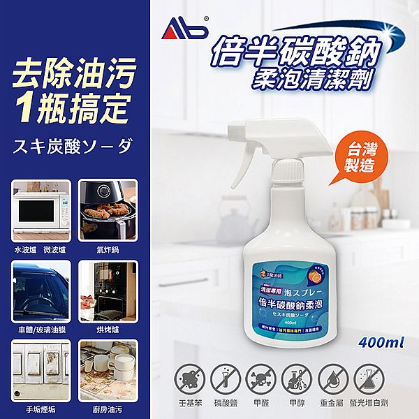 AB~倍半碳酸鈉柔泡清潔劑(400ml)
