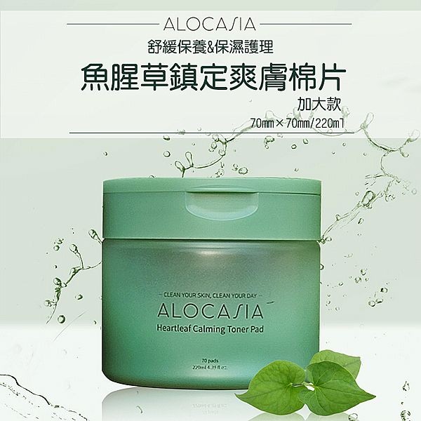 韓國 Alocasia~魚腥草鎮定爽膚棉片(加大版70mm)70片入