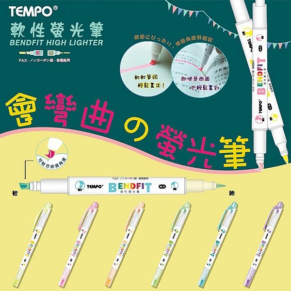 Tempo 節奏~軟性螢光筆(H-204)1支入 款式可選