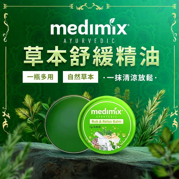 印度MEDIMIX~草本精油舒緩膏(7g)