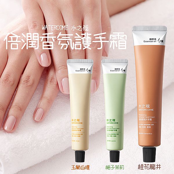 WATERCOME 水之蔻~倍潤香氛護手霜(40g) 款式可選