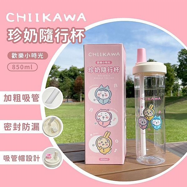 御衣坊~吉伊卡哇歡樂小時光珍奶隨行杯(850ml)1入