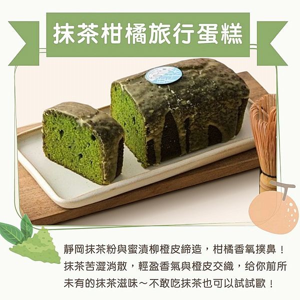 栗卡朵洋菓子坊~抹茶柑橘旅行蛋糕(480g／盒)