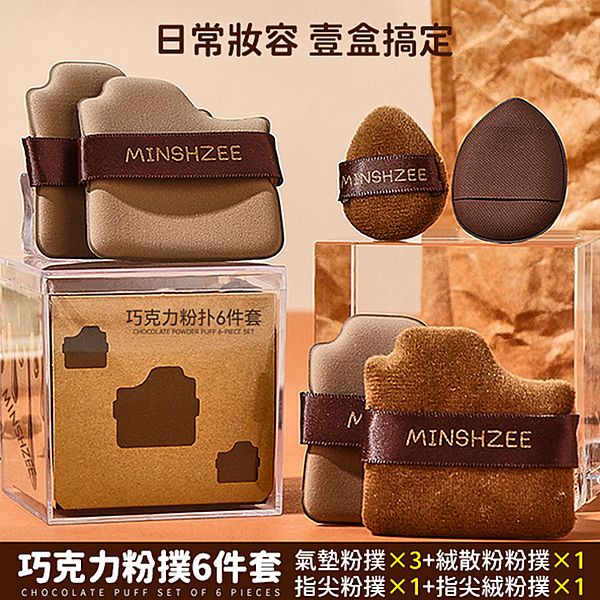 MINSHZEE 茗希芝~巧克力粉撲6件組(1組入)
