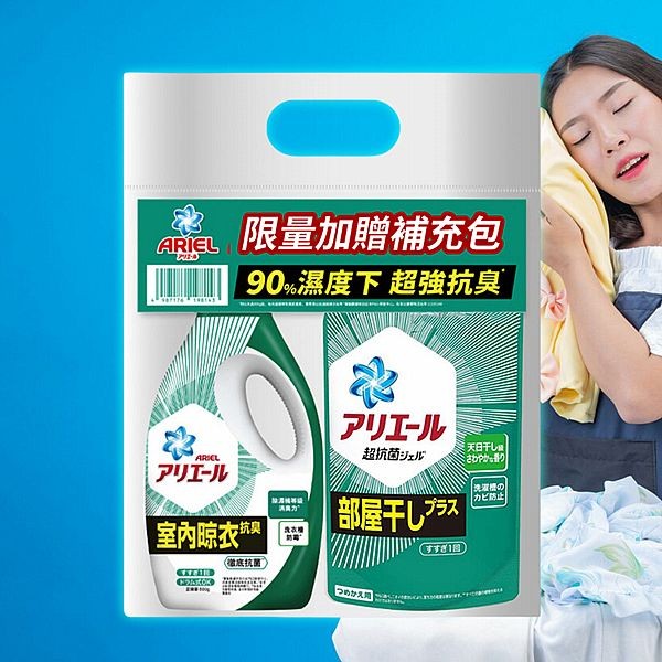 日本P&G~ARIEL抗菌抗臭洗衣精(室內晾衣型)組合販售(1組入) 寶僑