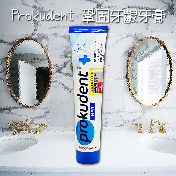 德國 Prokudent~鞏固牙齦牙膏(125ml) Vegan 純素