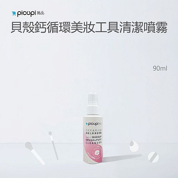 挑品picupi~貝殼鈣循環美妝工具清潔噴霧(90ml)